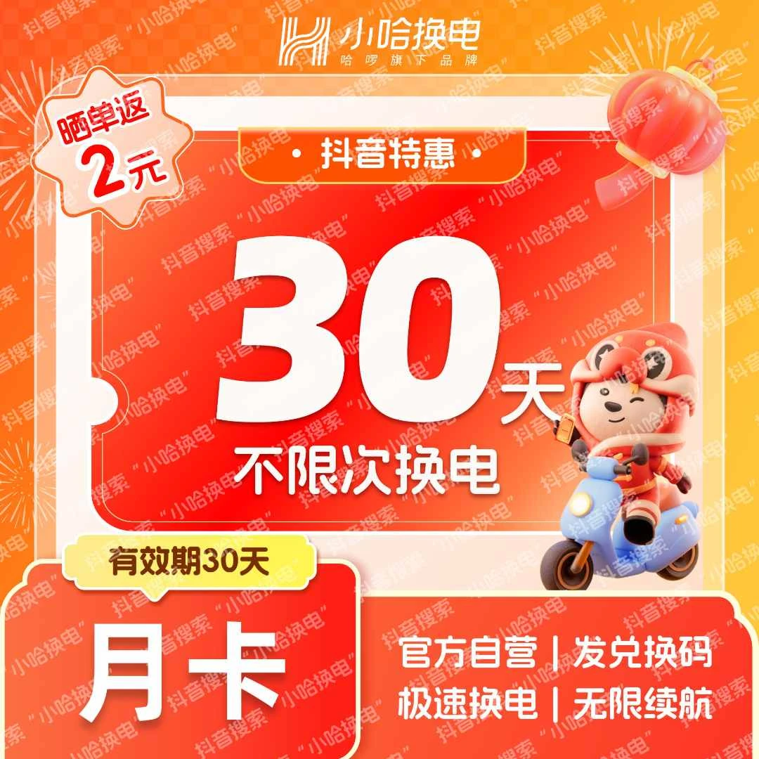 【小哈换电】30天不限次换电套餐 哈啰外卖锂电池