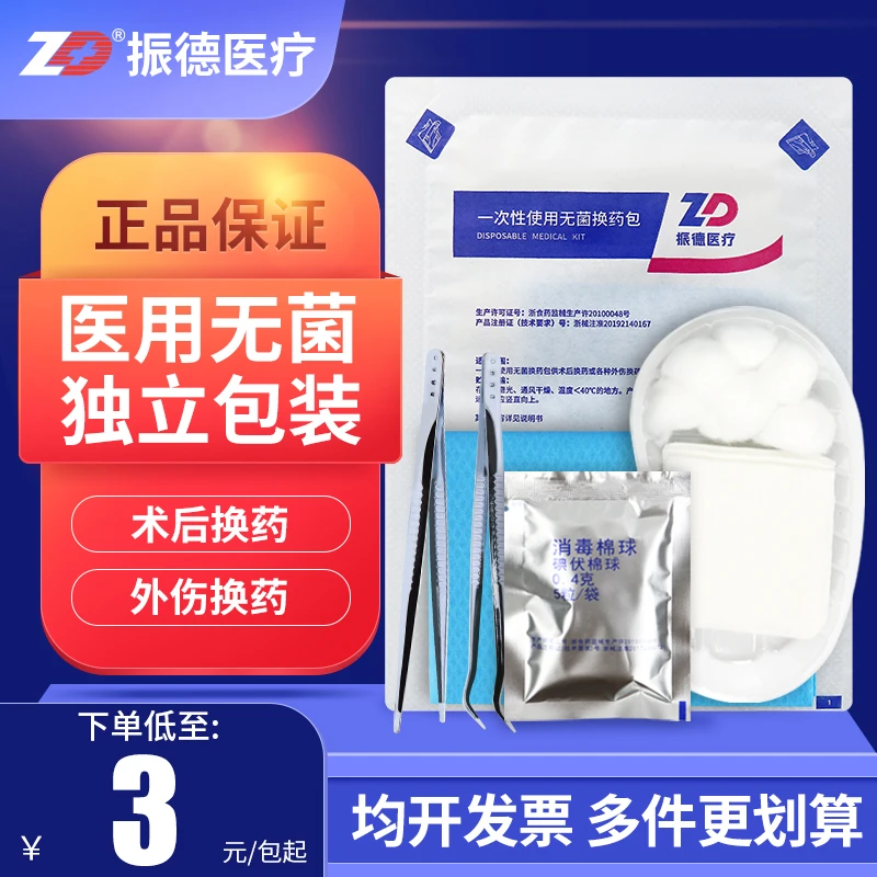 振德一次性使用无菌换药包医用灭菌换药盒配套碘伏清创消毒术后护理套装棉球纱布