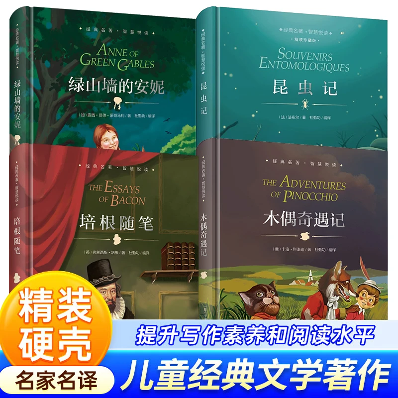 【精装4本】绿山墙的安妮+昆虫记+培根随笔+木偶奇遇记