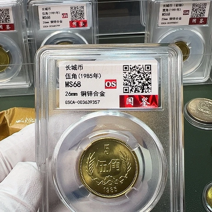 其他普通金属1985长城币5角评级68分一枚