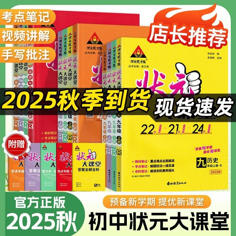 2025秋状元大课堂初中七八九年级下册上英语文数学生物理化学人教