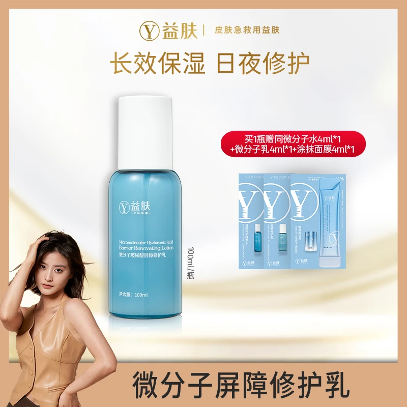 益肤微分子玻尿酸屏障修护保湿滋养乳液
