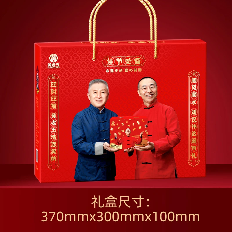 黄老五刘仪伟联名花生酥礼盒米花酥黑芝麻酥解馋健康零食礼盒966g