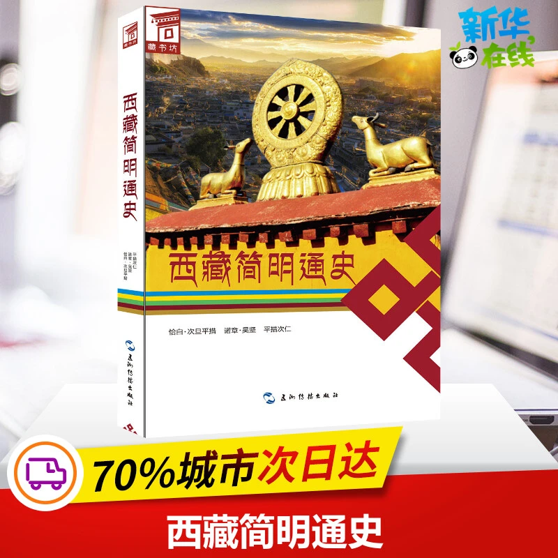 西藏简明通史(汉) 恰白.次旦平措 等 著 陈庆英 译 中国通史社科