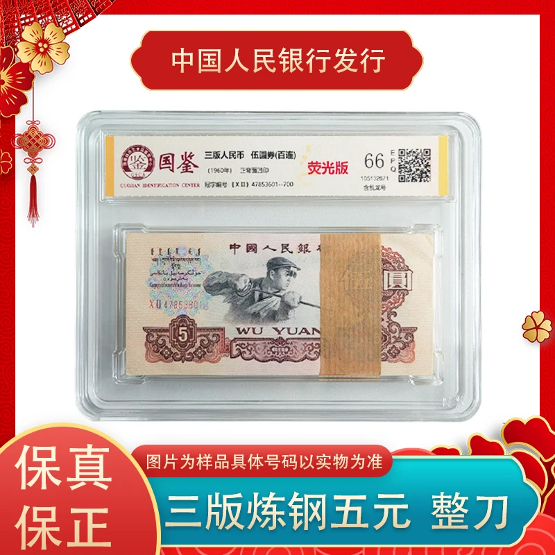 三版人民币炼钢工人整刀百张连号