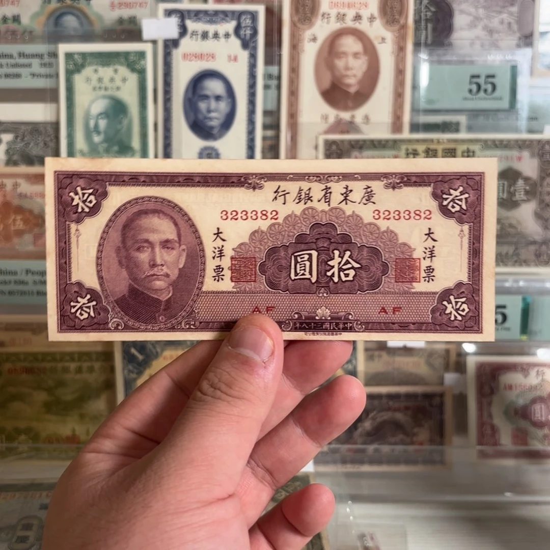大洋票拾圆323382……数三永恒号 九五品