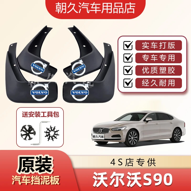 25款沃尔沃S90专用挡泥板沃尔沃s90原装前后轮加厚泥皮瓦装饰配件