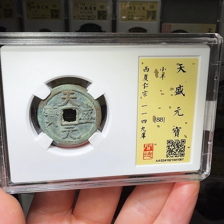 铜瀚海文物A天盛元宝1007