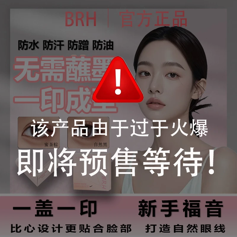 BRH【露思同款】眼线印章持久防汗防水不晕速干眼线神器手残党必备