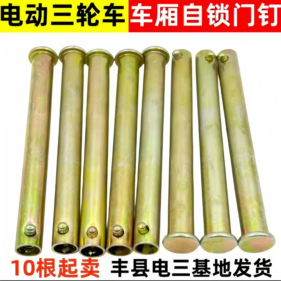 【10根】电动三轮车箱板销钉自锁钉车厢板穿钉门板穿钉销钉配件圆柱