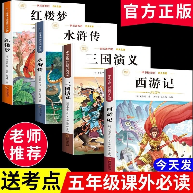 四大名著原著彩绘注音正版小学生必读课外书西游记三国演义