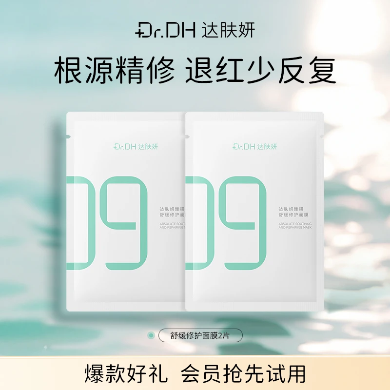 【会员试用】达肤妍超级b5修护面膜补水保湿舒缓温和护肤体验装2片