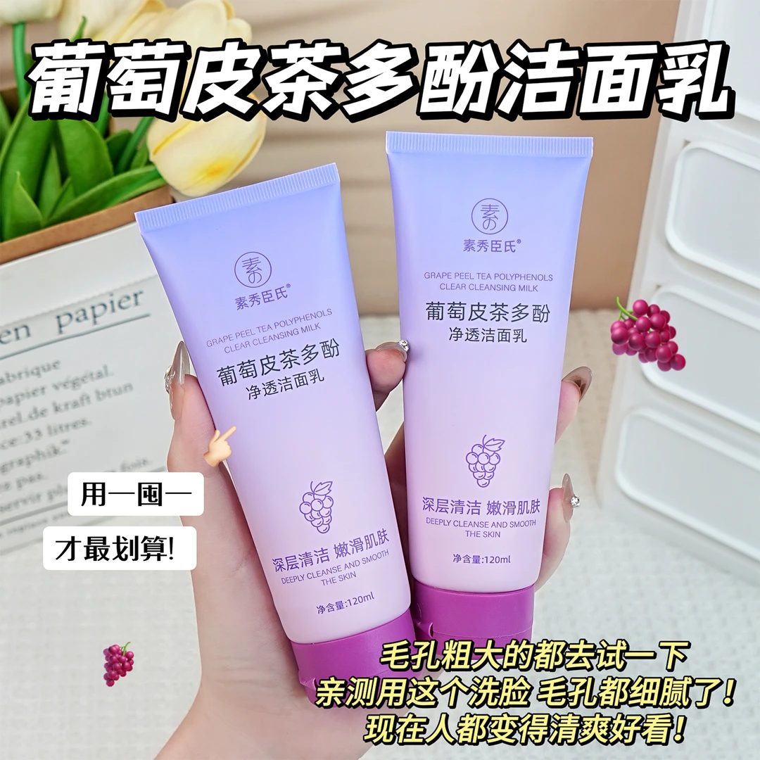 【官方正品】葡萄皮多酚净透洁面乳深层清洁去油毛孔控油清爽洗面奶