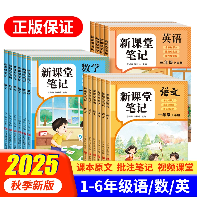 2025秋季新版新课堂笔记 1-6年级语数英人教版同步教材预习复习册