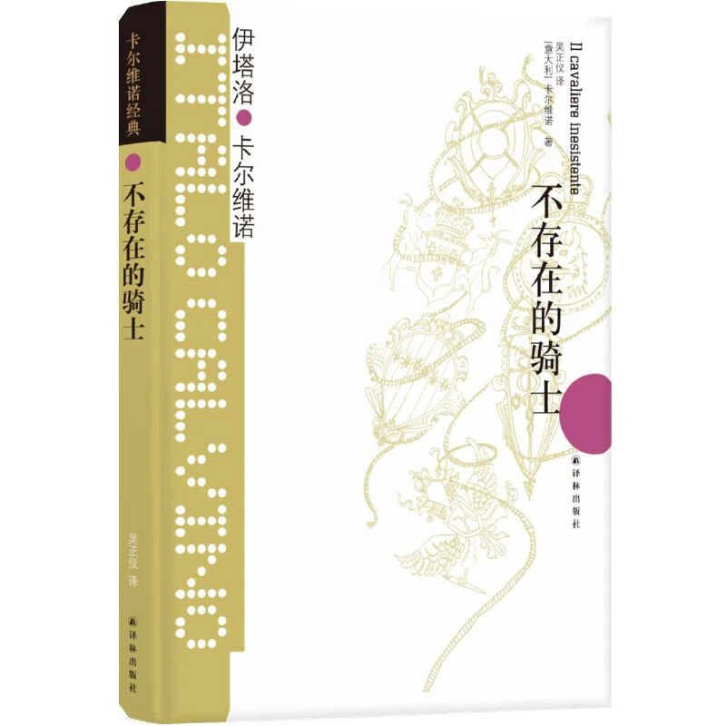 【当当】卡尔维诺经典：不存在的骑士（卡尔维诺代表作，《我们的