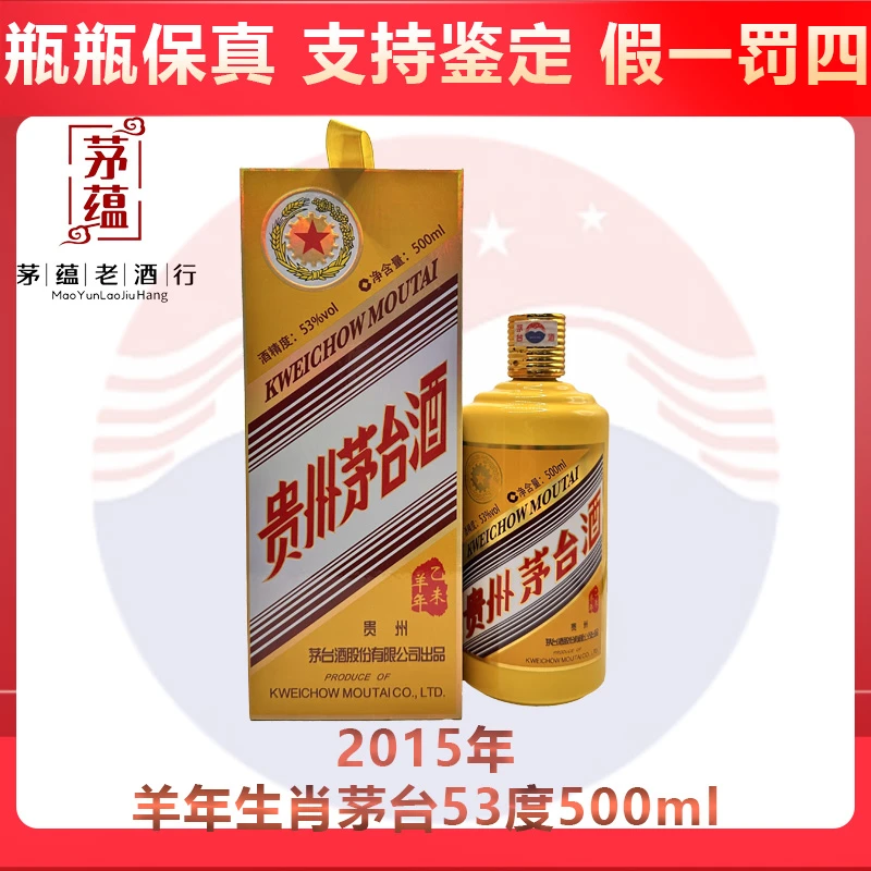 贵州茅台酒2015年羊年生肖茅台酒53度500ml酱香型白酒 W000043 DY