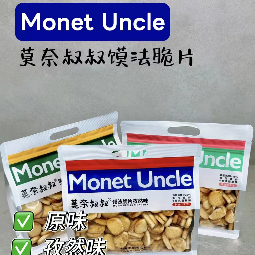 莫奈叔叔馍法脆片