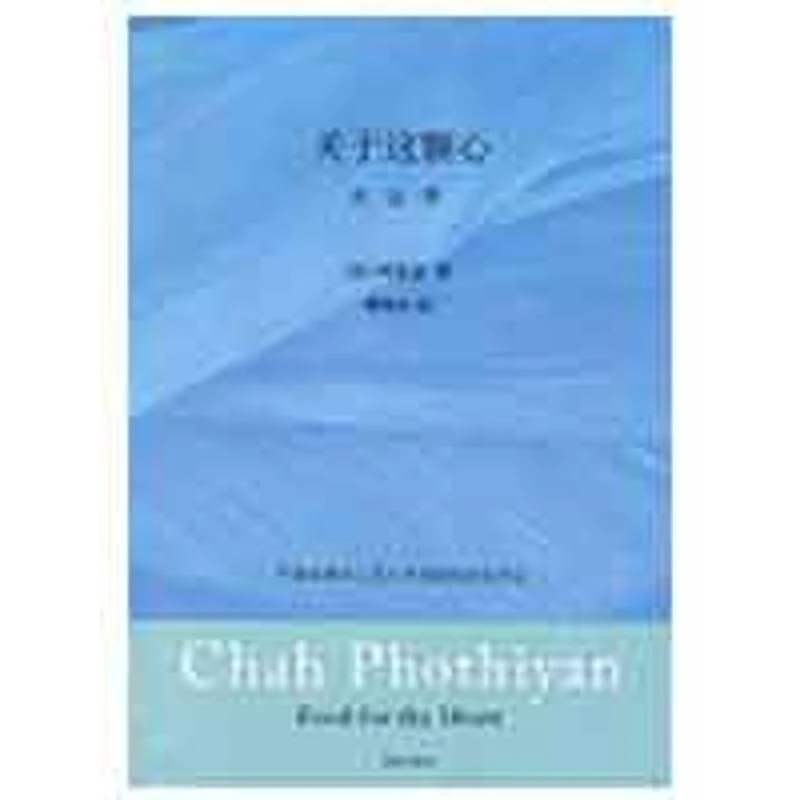 正版 关于这颗心 (泰)阿姜查 著 赖隆彦 译 9787807001461