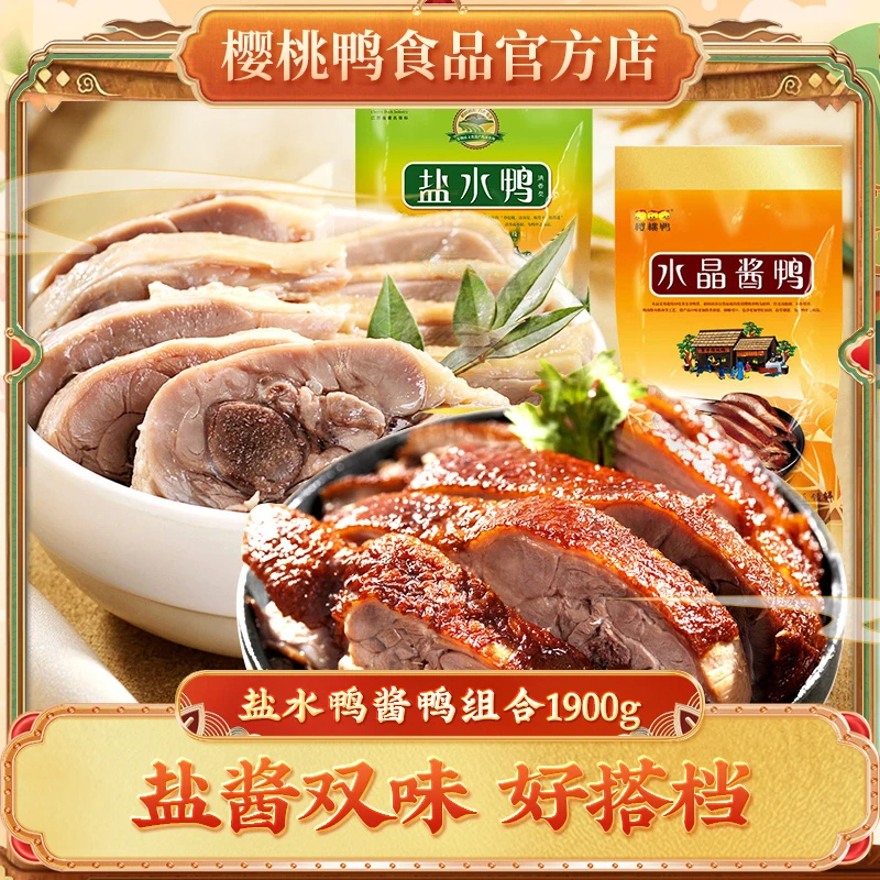樱桃鸭南京盐水鸭+酱鸭1900g特产正宗美食送礼真空装熟食食品