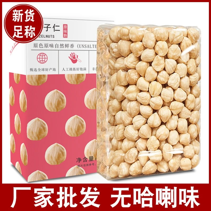 原味熟榛子仁250g/500g新货大颗粒干果坚果孕妇零食臻子果仁去壳