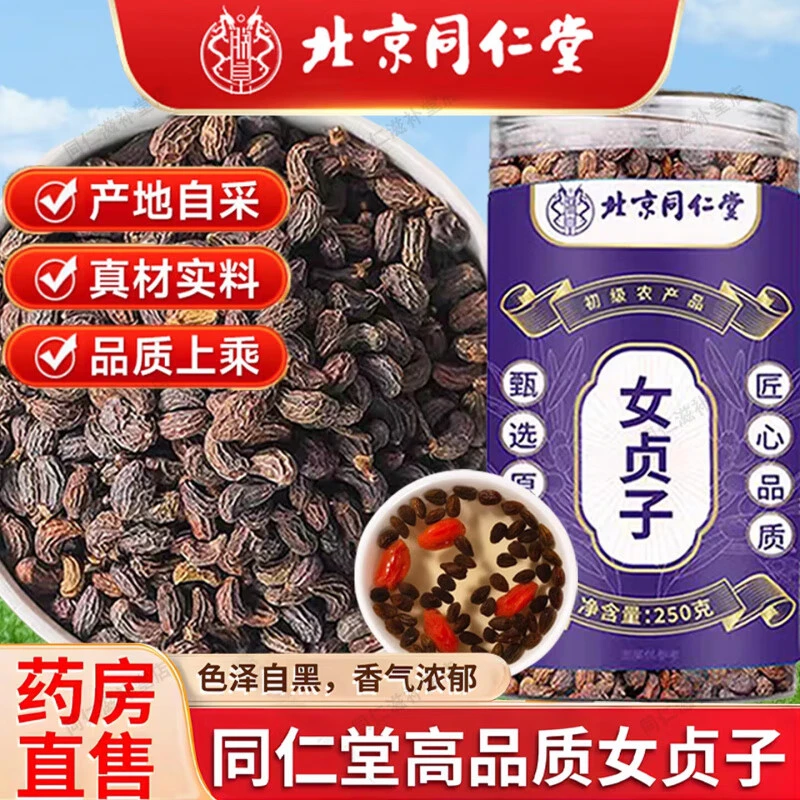 北京同仁女贞子中药材泡茶泡水女贞子搭墨旱莲旱莲草官网旗舰君闵