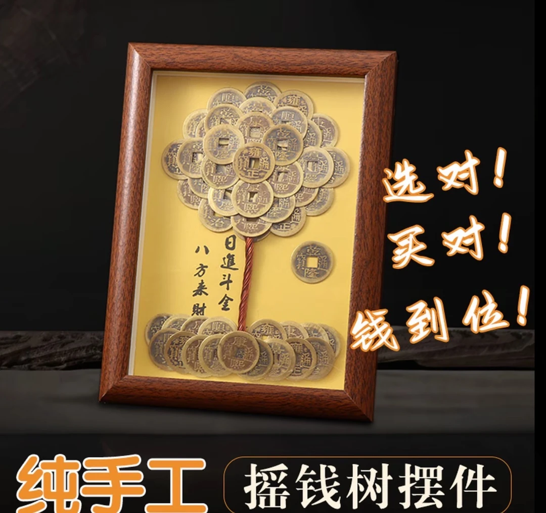 【纯手工】成品摆件发财树创意相框DIY造型五帝摆件摇钱树摆件复古