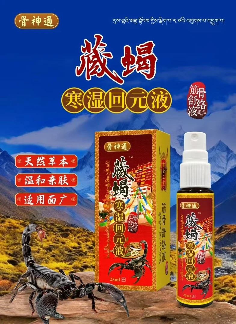 推荐 藏蝎寒温回元液