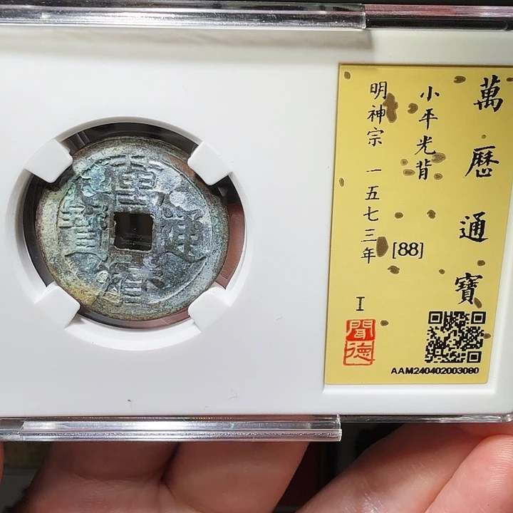 铜瀚海文物A万历通宝3080