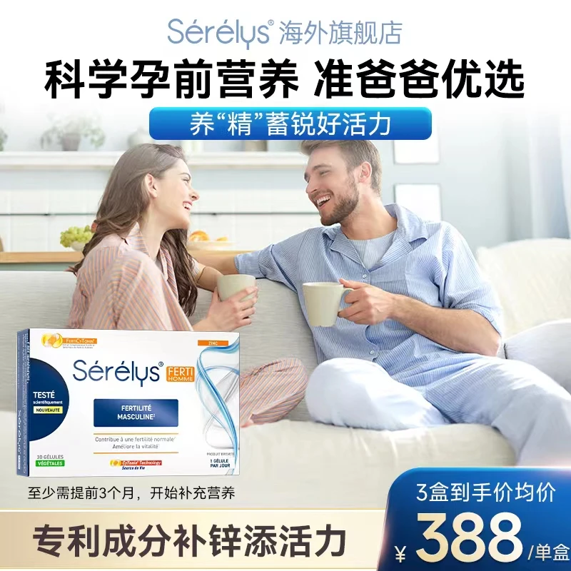 Serelys男士菲提 男士活力营养包含锌提质量增强活力法国进口