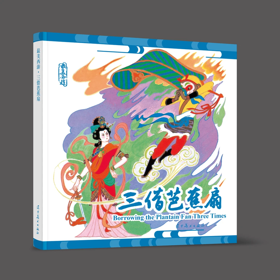 连环画 三借芭蕉扇 钤印珍藏版 最美西游系列之一 24开大精连环画