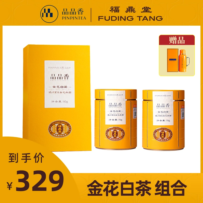 【春茶季福利】品品香福鼎堂金花白茶5年陈9年陈紧压寿眉组合装