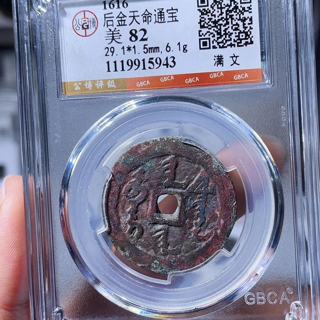 铜小瑶，精品天命通宝，评级码5943