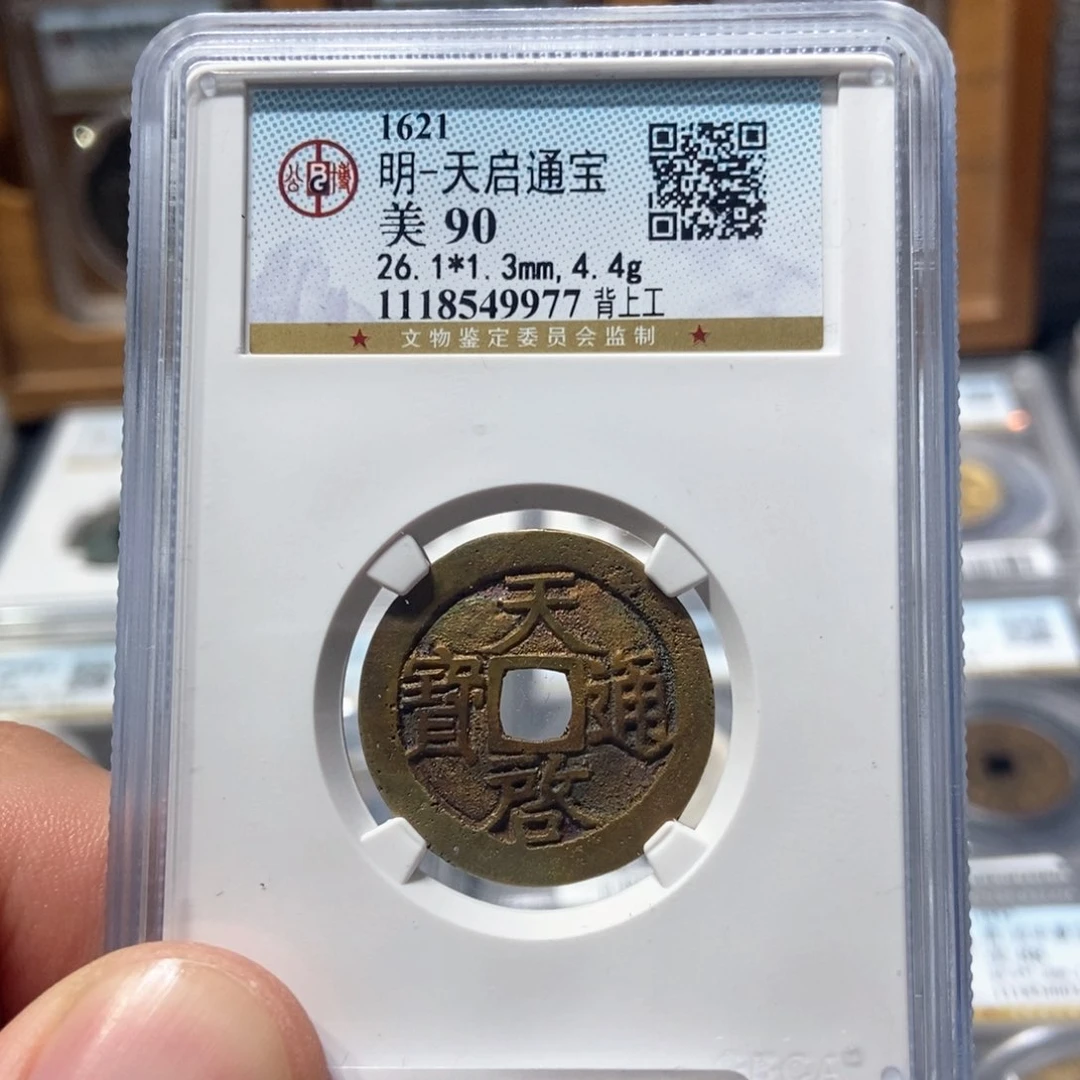 铜董董古泉天启背工9977祈福彩