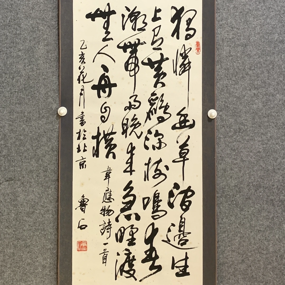 鲁石书法立轴 尺寸82/37