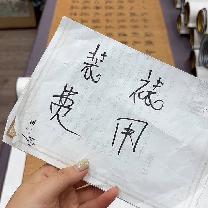 书法手工卷轴2.1✖️55