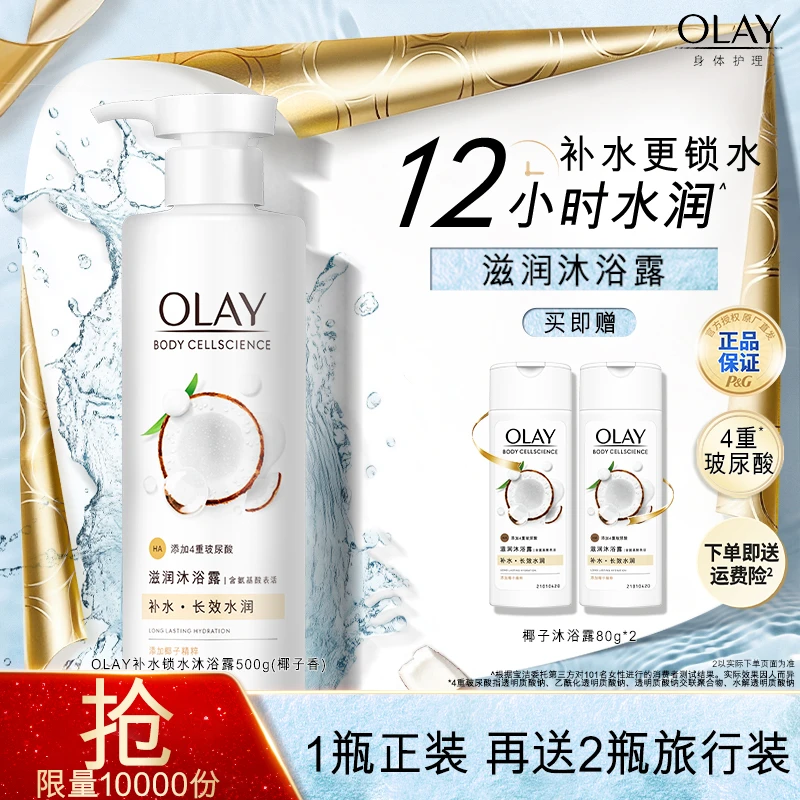 OLAY补水滋润沐浴露椰奶香温和清洁保湿锁水沐浴露