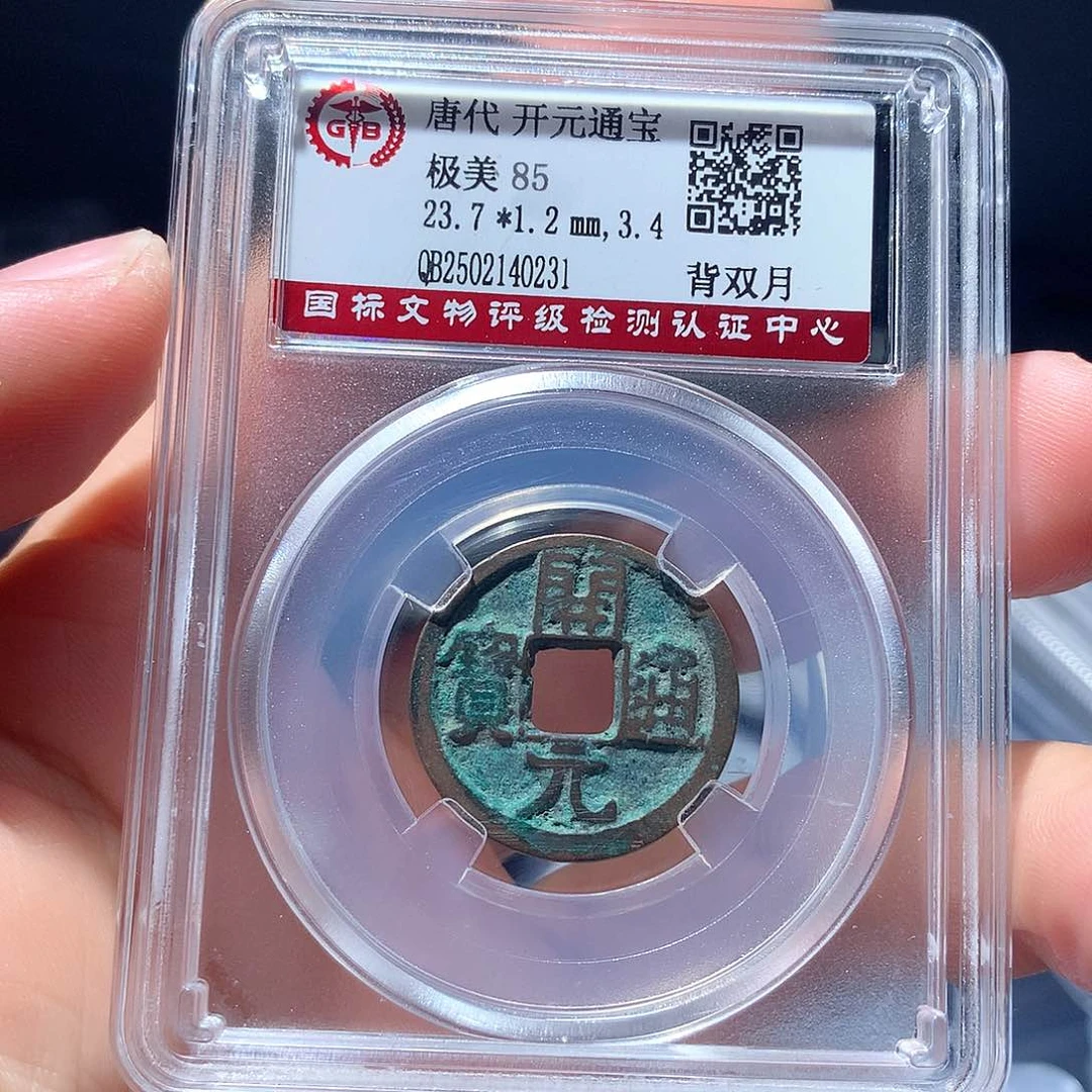 金属QY。开元通宝85分0231