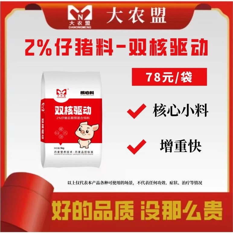 大农盟-2%仔猪核心料 -双核驱动每袋5kg