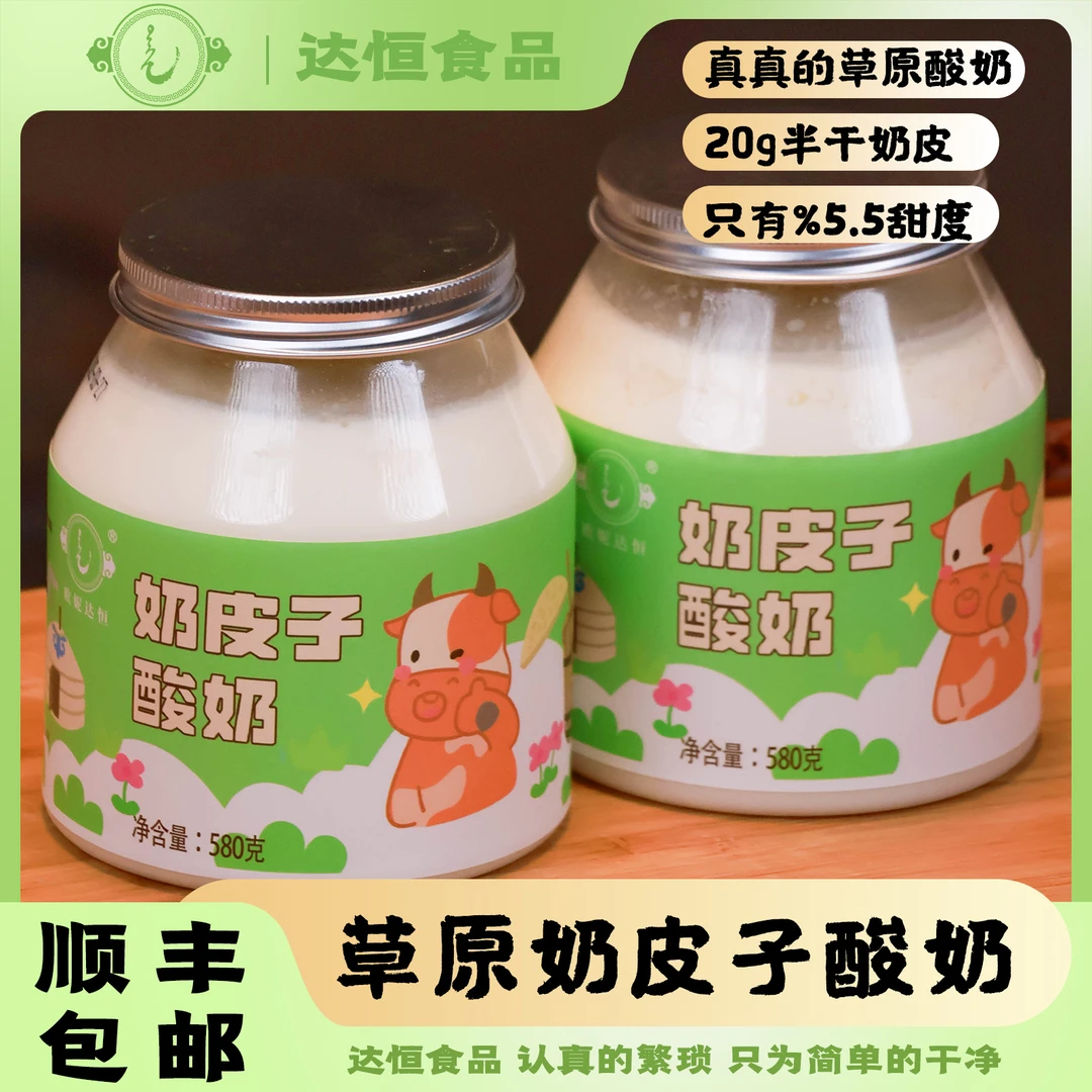 11月28日生产/福利款「奶皮子酸奶」传统草原特产原味内蒙古正宗