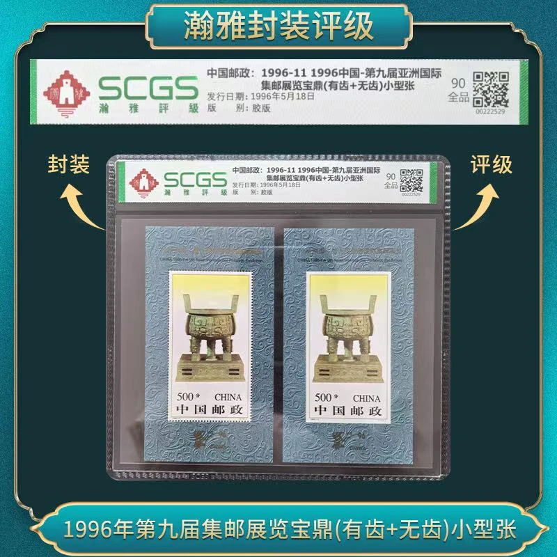 1996年第九届集邮展览宝鼎(有齿+无齿)小型张邮票瀚雅评级 全品90