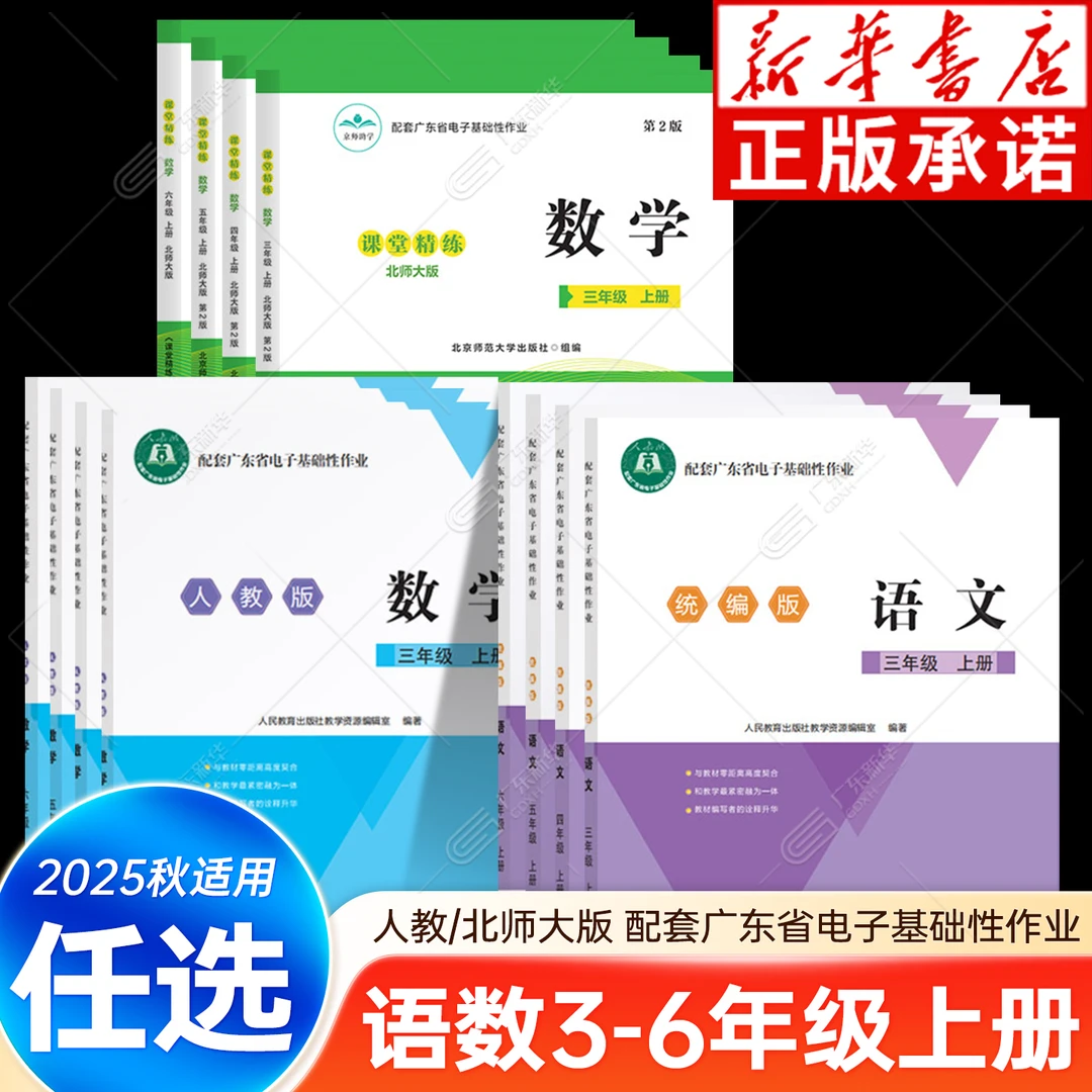 广东省电子基础性作业3-6年级上册 语文数学人教版北师大版