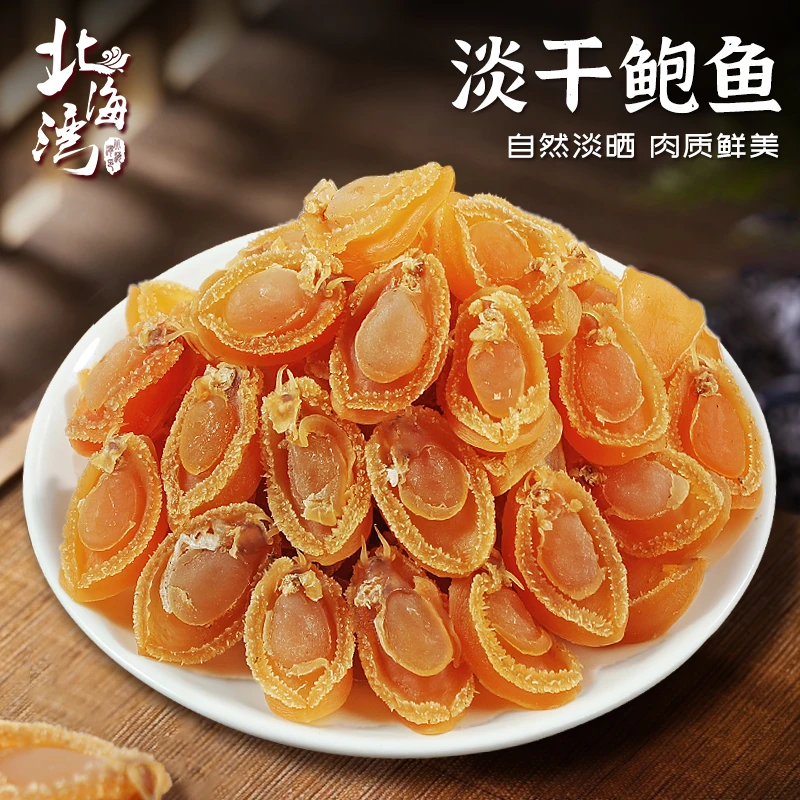 淡干鲍鱼干4个装