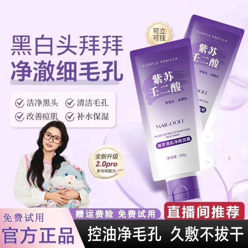 【小鱼海棠推荐】紫苏壬二酸泥膜深层清洁祛痘粉刺黑头收毛孔舒缓款