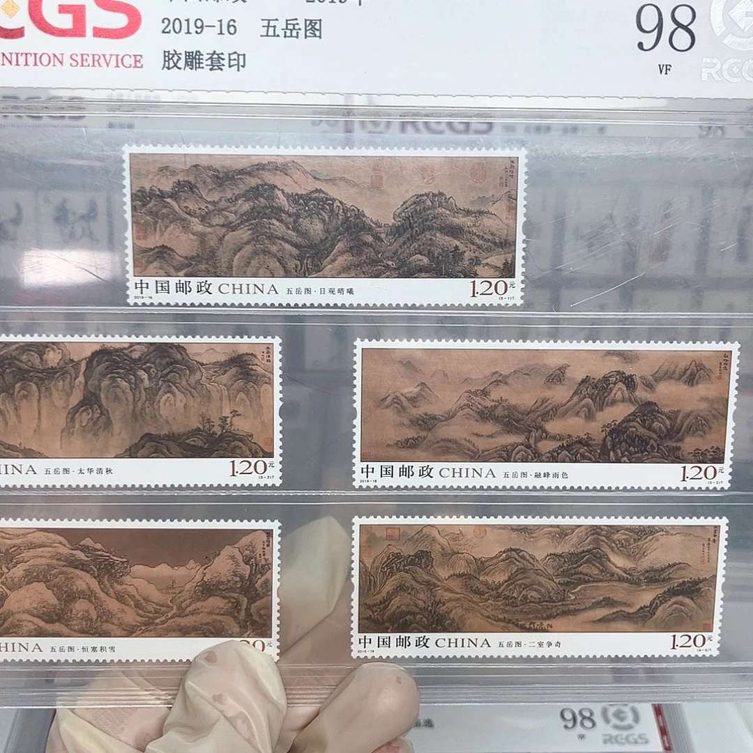 2019五岳图邮票评级原胶全品