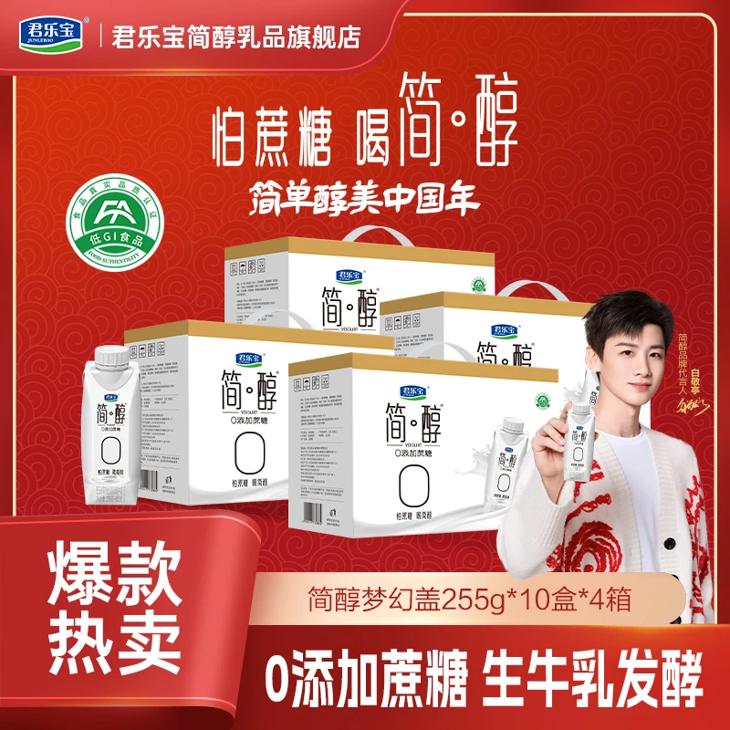 【领消费券满减】君乐宝简醇梦幻盖255g*10瓶*4箱休闲零食礼盒装
