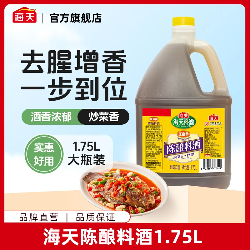 【商城】海天陈酿料酒1.75L 酒香浓郁去腥增香 家用烹肉调味料