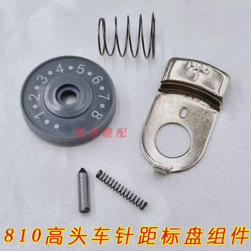 810高头车针距标盘组件810高车带锁片调针码器缝纫机配件齐全包邮