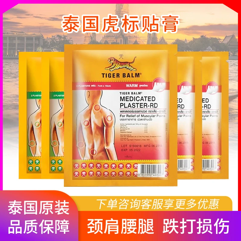 泰国原装进口正品虎标镇痛贴缓解颈肩腰腿膝盖腰椎清凉温热老虎贴