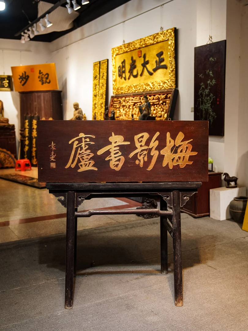古典中式实木雕刻牌匾定制店铺门头招牌茶室装饰匾额 梅影书庐