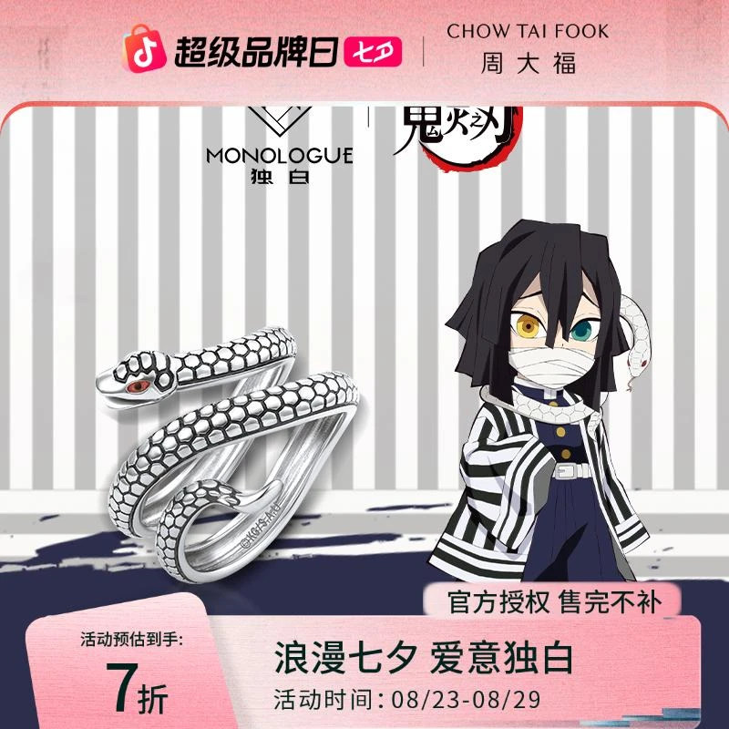 MONOLOGUE/独白 925银戒指 鬼灭之刃联名蛇柱伊黑小芭内MB138